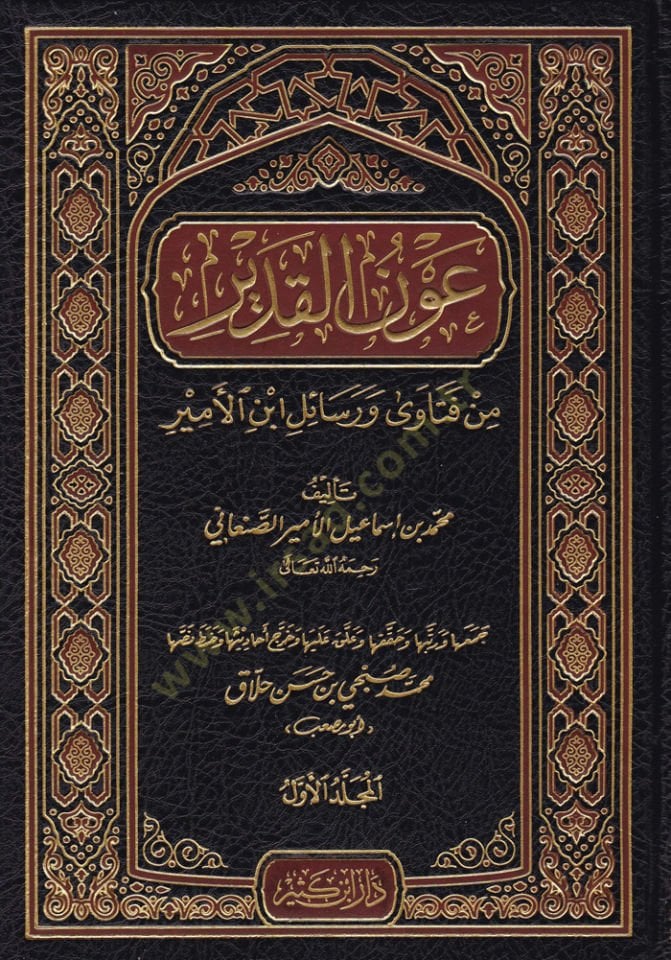 Avnül-Kadir  min Fetava ve Resail İbn Esir - عون القدير من فتاوى ورسائل ابن الأمير