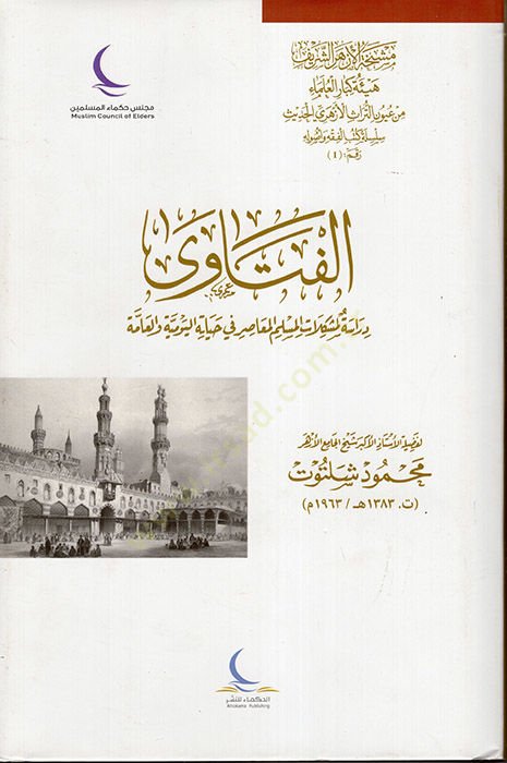 El-Fetava  - الفتاوى  دراسة لمشكلات المسلم المعاصرفي حياته اليومية العامة