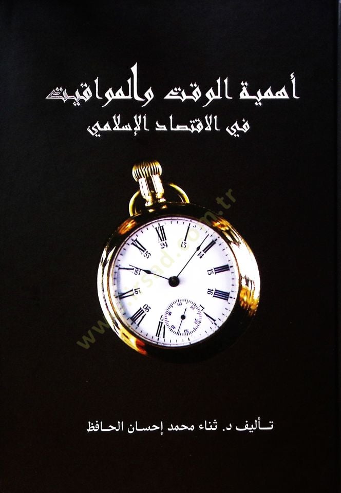 Ehemmiyetul vakti vel mevakiti fi iktisadil islam i - أهمية الوقت والمواقيت في الاقتصاد الإسلامي