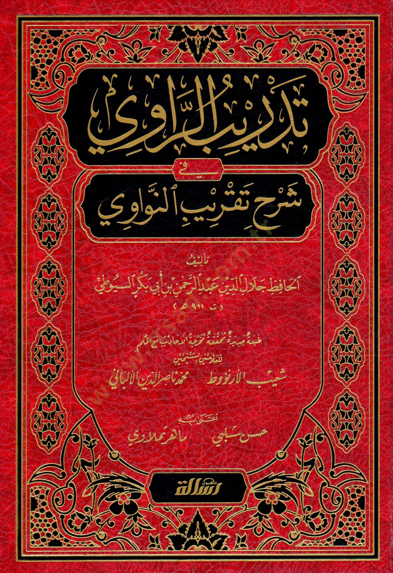 Tedribür-Ravi fi şerhi takribin-Nevevi - تدريب الراوي في شرح تقريب النواوي