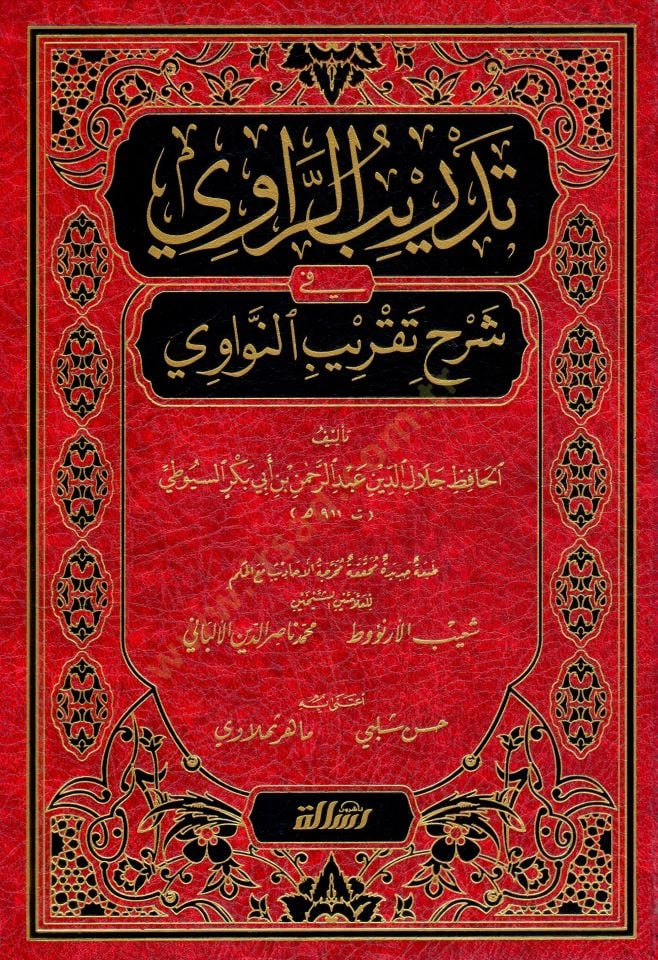 Tedribür-Ravi fi şerhi takribin-Nevevi - تدريب الراوي في شرح تقريب النواوي