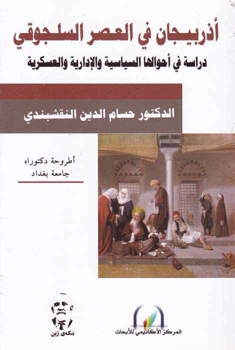 Azerbeycan fil-Asril-Selcuki Dirase fi Ahvalihas-Siyasiyye vel-İdariyye ves-Askeriyye - أذربيجان في العصر السلجوقي دراسة في أحوالها السياسية والإدارية والعسكرية