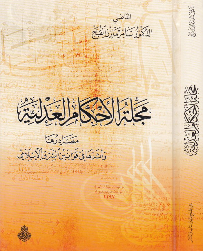 Mecelletü'l-Ahkami'l-Adliyye Mesadiruha ve Esereha fi Kavanini'ş-Şarki'l-İslami نين الشرق الإسلامي