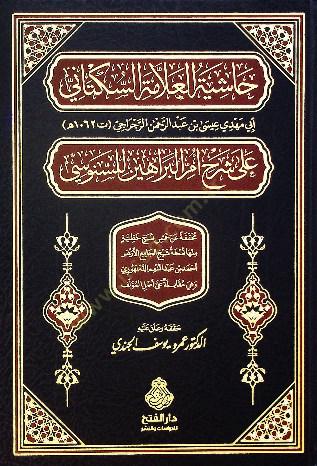 Haşiyetül-Allame es-Süktani ala Şerhi Ümmil-Berahin lis-Senusi - حاشية العلامة السكتاني على شرح أم البراهين للسنوسي