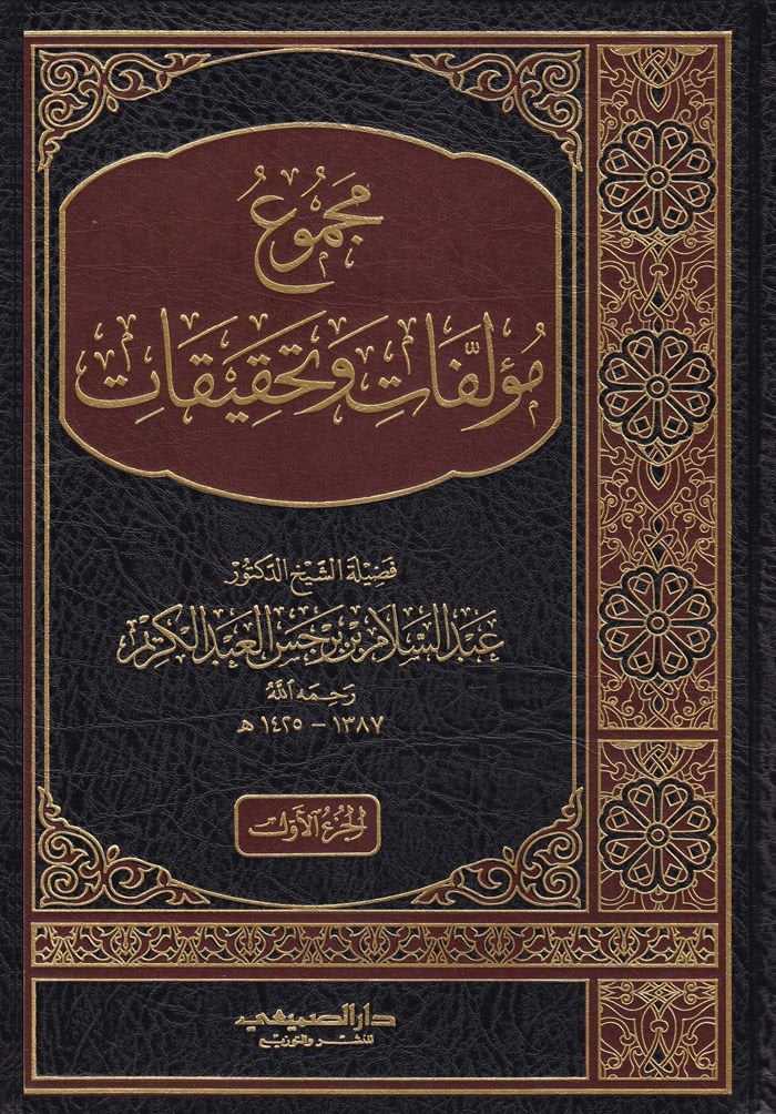 Mecmu Müellifat ve Tahkikat  - مجموع مؤلفات وتحقيقات عبدالسلام بن برجس العبدالكريم