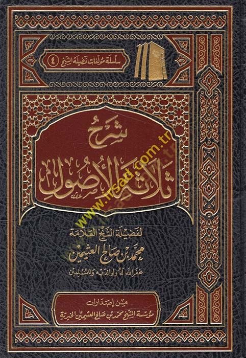 Şerhu Selaseti'l-Usul - شرح ثلاثة الأصول