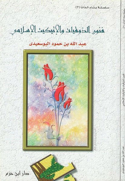 Fünunüz-zevkıyyat vel-itikitül-İslami  - فنون الذوقيات والإتكيت الإسلامي