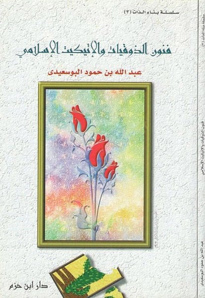 Fünunü'z-zevkıyyat ve'l-itikitü'l-Islami