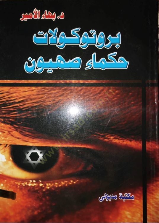 Burutukulatu hukemai sahyun - بروتوكولات حكماء صهيون
