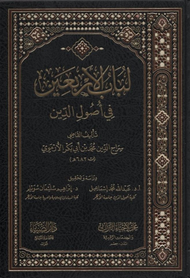 Lübabü'l-Erbain fi Usuli'd-Din - لباب الأربعين في أصول الدين