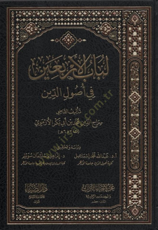 Lübabül-Erbain fi Usulid-Din - لباب الأربعين في أصول الدين