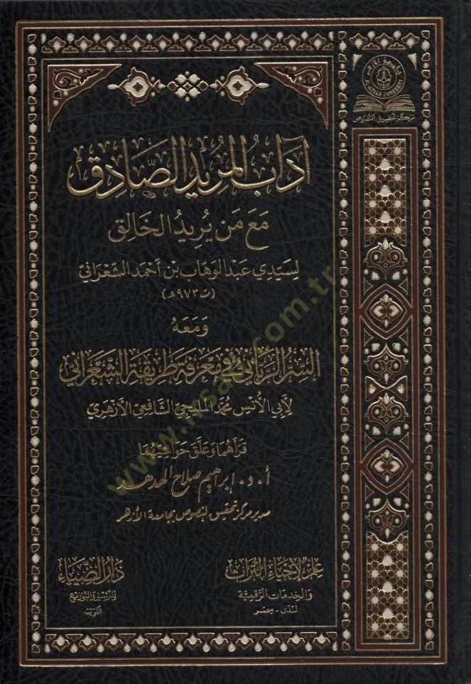 Adabül-Müridis-Sadık Maa Len Yüridül-Halık - آداب المريد الصادق مع من يريد الخالق