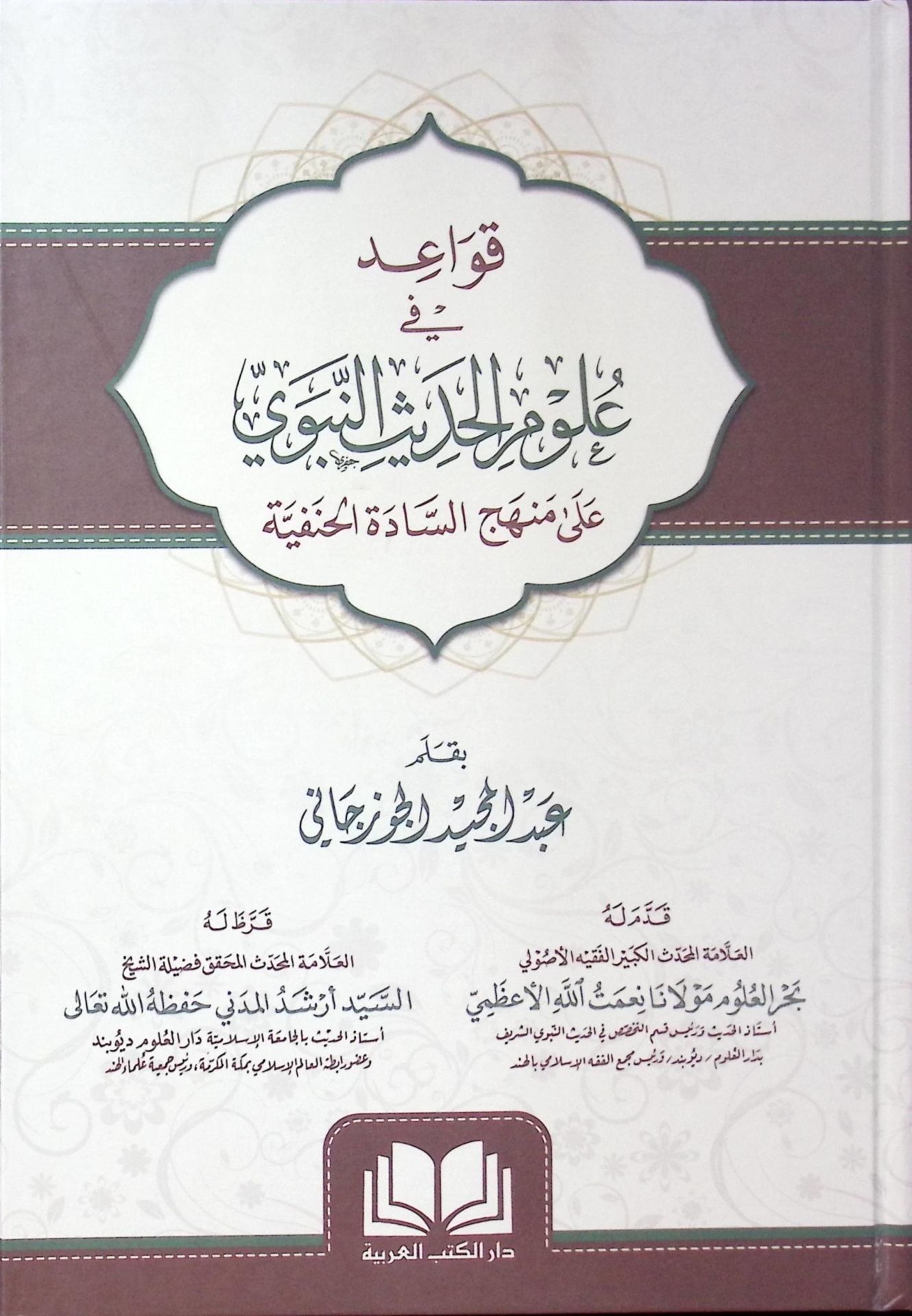 Kavaid fi Ulumi'l-Hadis ala Menheci's-Sadeti'l-Hanefiyye  - قواعد في علوم الحديث على منهج السادة الحنفية