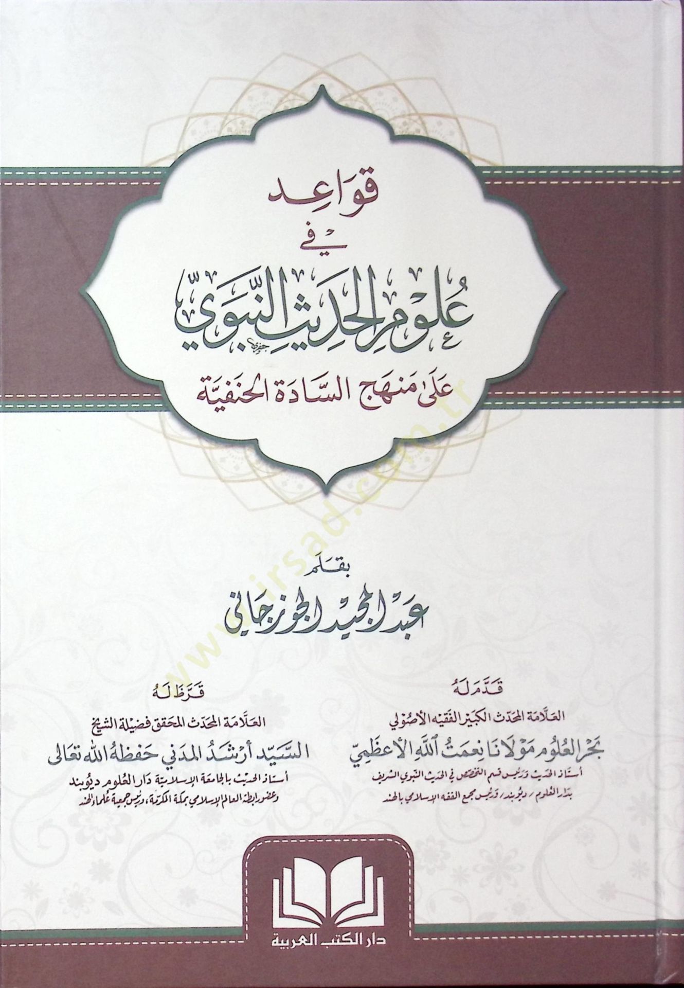 Kavaid fi Ulumil-Hadis ala Menhecis-Sadetil-Hanefiyye  - قواعد في علوم الحديث على منهج السادة الحنفية