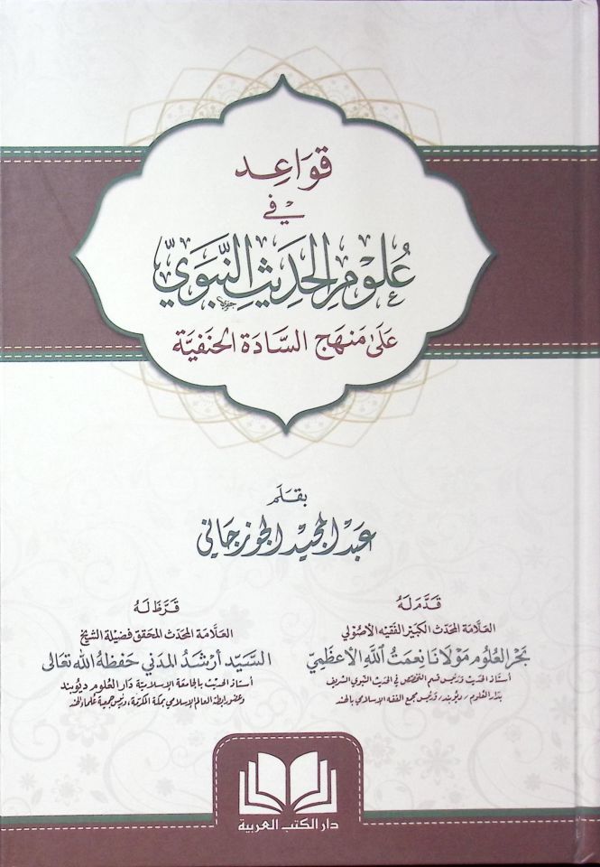Kavaid fi Ulumi'l-Hadis ala Menheci's-Sadeti'l-Hanefiyye  - قواعد في علوم الحديث على منهج السادة الحنفية