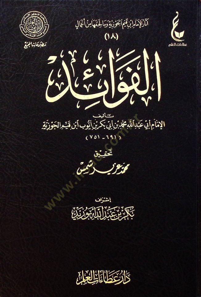 El fevaid - الفوائد