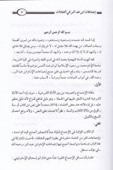 İcmaatu İbn Abdilber fil-İbadat Ceman ve Dirase - إجماعات أبن عبدالبر في العبادات جمعا ودراسة