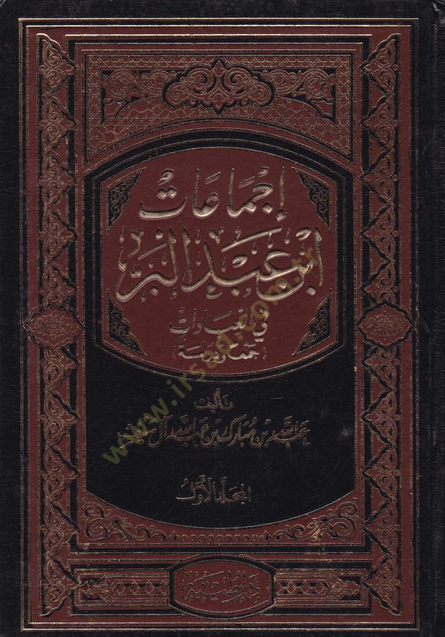 İcmaatu İbn Abdilber fil-İbadat Ceman ve Dirase - إجماعات أبن عبدالبر في العبادات جمعا ودراسة