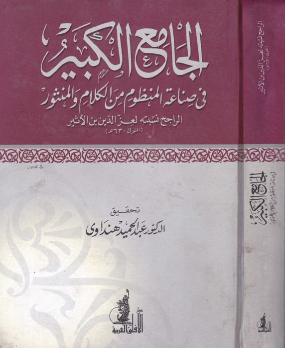 El-Camiül-Kebir fi Sınaatil-Manzum minel-Kelam vel-Mensur - الجامع الكبير في صناعة المنظوم من الكلام والمنثور