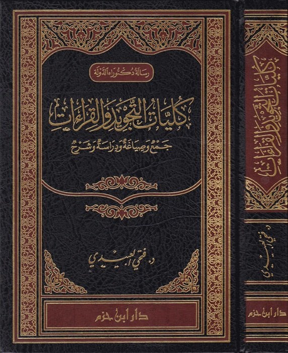 Külliyyatüt-Tecvid vel-Kıraat Cemun ve Sıyagatun ve Dirasetun ve Şerhun - كليات التجويد والقراءات جمع وصياغة ودراسة وشرح