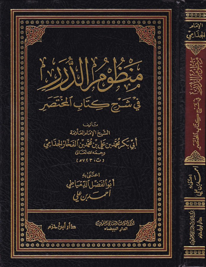 Manzumüd-Dürer fi Şerhi Kitabil-Muhtasar  - منظوم الدرر في شرح كتاب المختصر