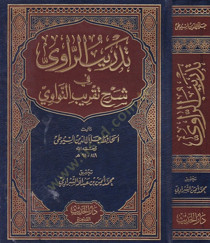 Tedribür-Ravi fi Şerhi Takribin-Nevevi - تدريب الراوي في شرح تقريب النواوي