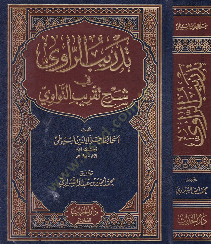 Tedribür-Ravi fi Şerhi Takribin-Nevevi - تدريب الراوي في شرح تقريب النواوي