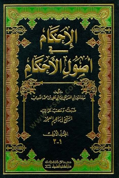 El-İhkam fi Usulil-Ahkam  - الإحكام في أصول الأحكام