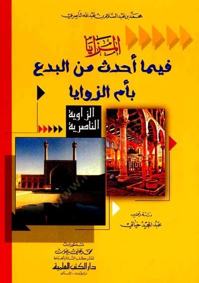 el-Mezaya fima Ahdese minel-Bida bi-Ümmiz-Zevaya - المزايا فيما أحدث من البدع بأم الزوايا