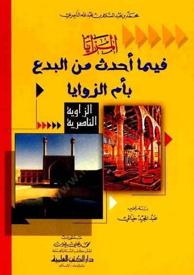 el-Mezaya fima Ahdese minel-Bida bi-Ümmiz-Zevaya - المزايا فيما أحدث من البدع بأم الزوايا
