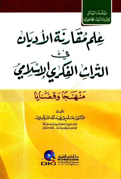 İlmu Mekârinetu'l-Edyân fi't-Türâsi'l-Fikri'l-Islâmî Menhecâ ve Kadâyâ مي منهجا وقضايا