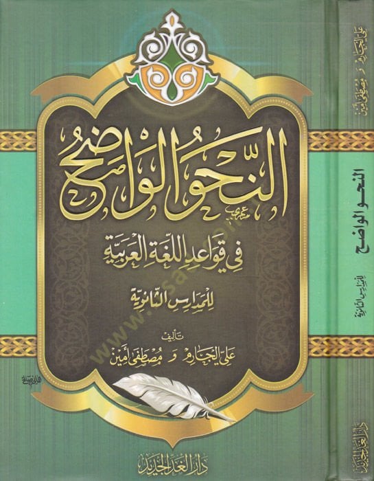 En-Nahvül-Vadıh (Saneviyye) fi Kavaidil-Lugatil-Arabiyye - النحو الواضح المرحلة الثانوية في قواعد اللغة العربية