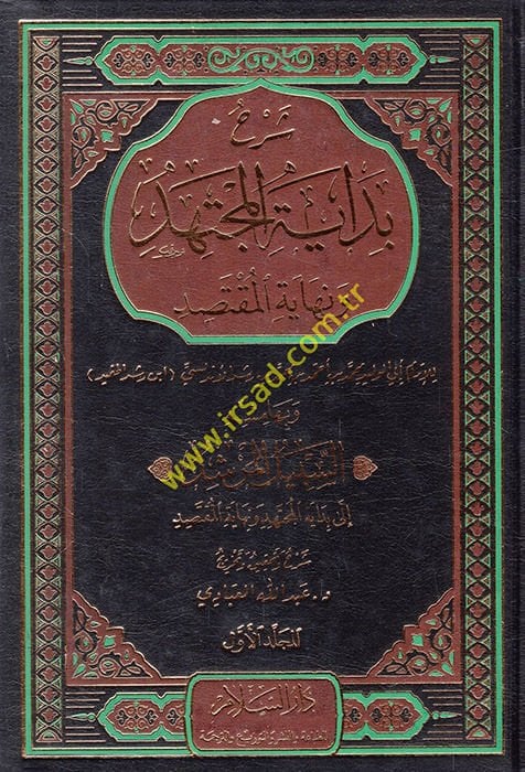 Şerhu Bidayeti'l-Müctehid ve Nihayetü'l-Muktesıd - شرح بداية المجتهد ونهاية المقتصد السبيل المرشد الى بداية المجتهد ونهاية المقتصد