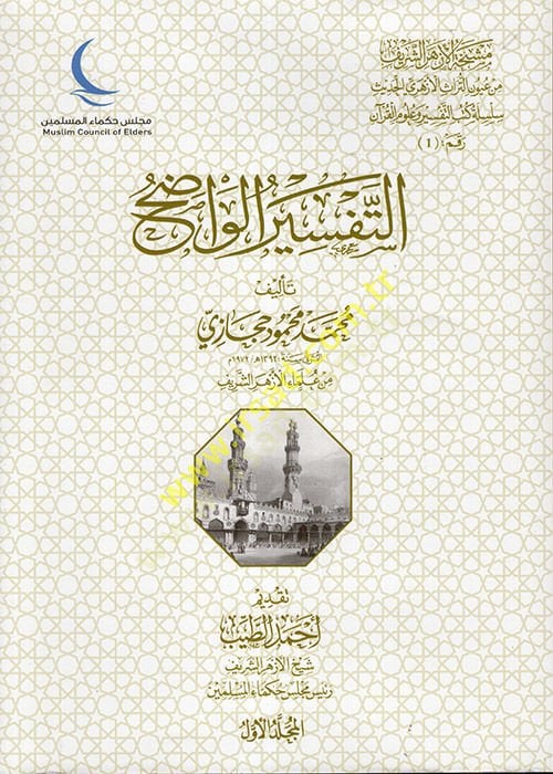 Et-Tefsirül-Vadıh  - التفسير الواضح