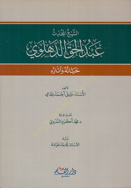 Eş-Şeyhül-Muhaddis Abdülhak Ed-Dihlevi Hayatuhu ve Asaruhu - الشيخ المحدث عبد الحق الدهلوي حياته وآثاره