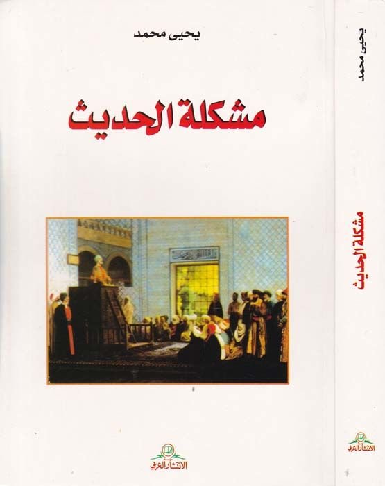 Müşkiletü'l-Hadith - مشكلة الحديث