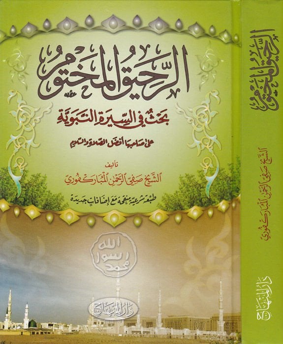 Er-Rahikül-Mahtum  - الرحيق المختوم بحث في السيرة النبوية