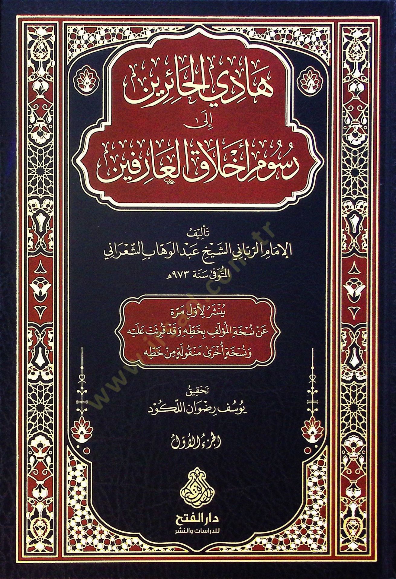 Hadil-Hairin ila Rusumi Ahlakil-Arifin - هادي الحائرين إلى رسوم أخلاق العارفين