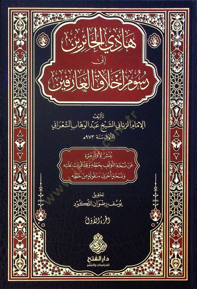 Hadil-Hairin ila Rusumi Ahlakil-Arifin - هادي الحائرين إلى رسوم أخلاق العارفين