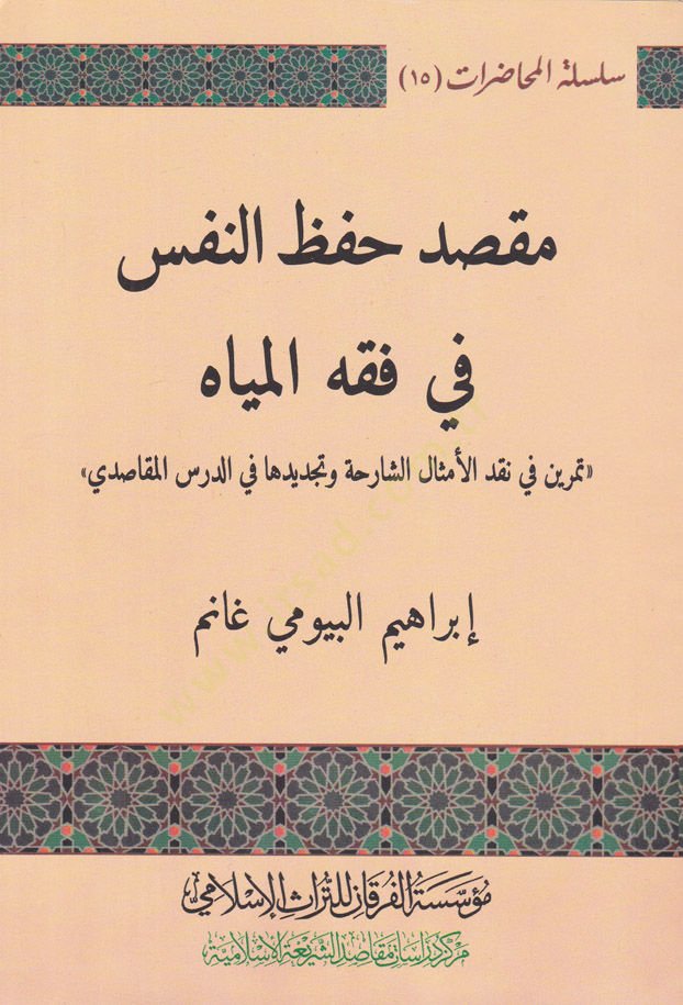 Maksad Hıfzu'n-Nefsi fi Fıkhi'l Miyah Temrîn fi Nakdi'l-Esmâli'ş-Şâriha ve Tecdîdihâ fi'd-Dersi'l-Makasidî - قصد حفظ النفس في فقه الميا هذا شيء جيد