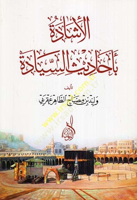 E-İşade Bi-Ehadisis-Siyade  - الإشادة بأحاديث السيادة