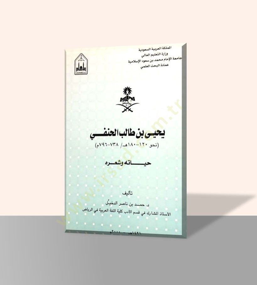 Yahya b. Talib en-Nahvi  - يحيى بن طالب النحوي نحو 120 -180 هـ / 738 ـ 796 م