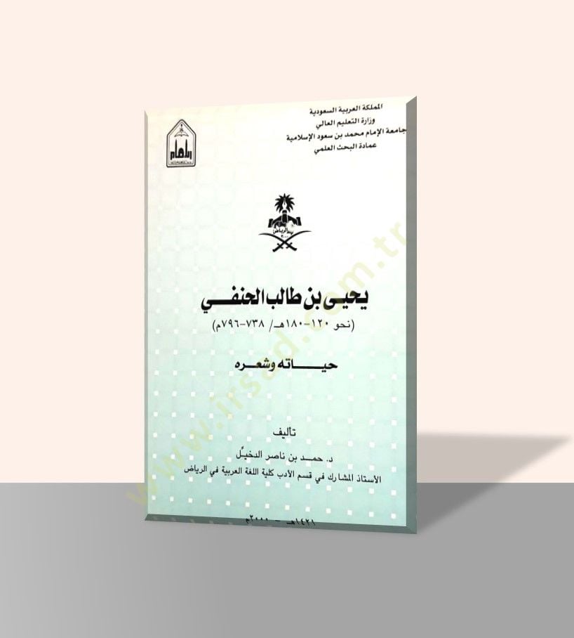 Yahya b. Talib an-Nahvi - يحيى بن طالب النحوي نحو 120 -180 هـ / 738 ـ 796 م