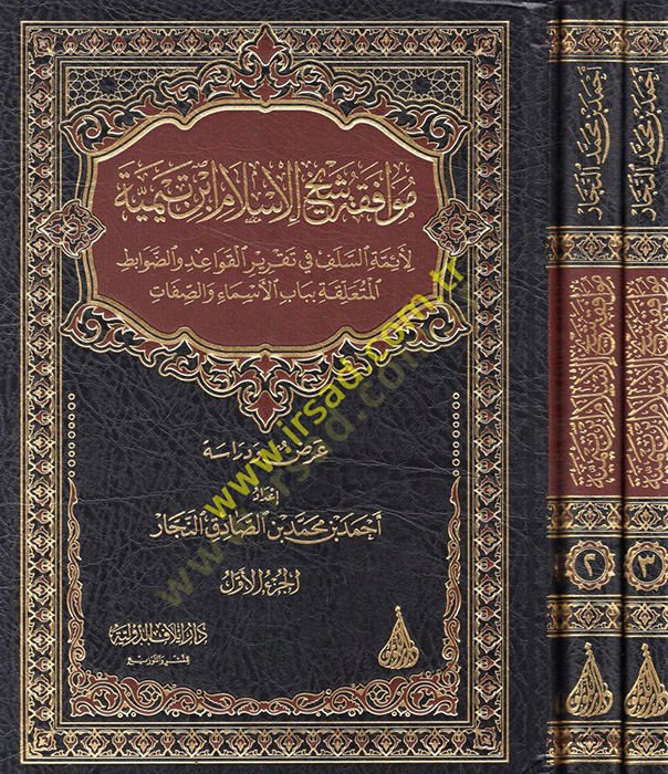 موافقة شيخ الإسلام ابن تيمية على نفسه في تكريري كافيد و دافابيت الموتيليكا بابي الإسماعيل و صفات - نصيحة شيخ الإسلام ابن تي مية لأئمة السلف في تقرير تعليمات والضوابط المتعلقة بباب الأسماء والصفات عرض ودراسة