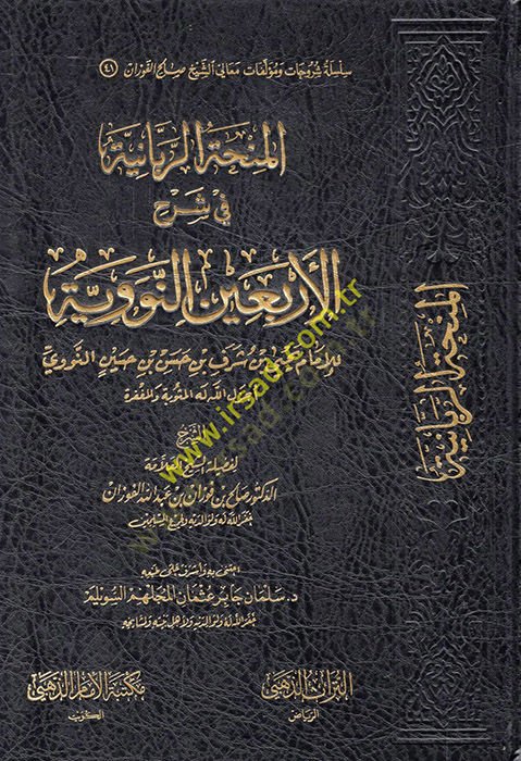 المنهاتور الربانية في سرحي الأربعين نيفيفي حيى بن شرف بن حسن بن حسين إنسان