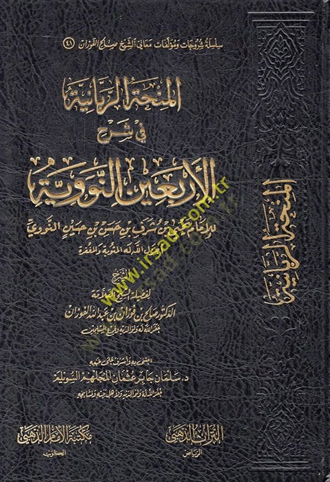 المنهاتور الربانية في سرحي الأربعين نيفيفي حيى بن شرف بن حسن بن حسين إنسان
