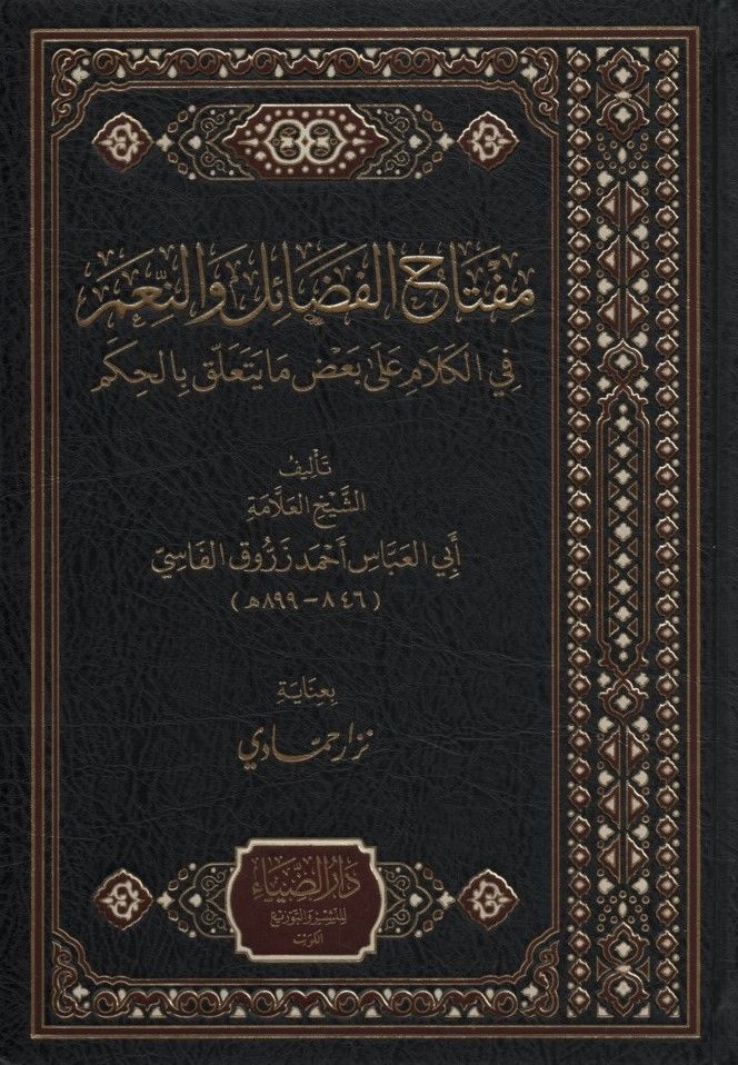 Miftahül-Fedail ven-Niam min Kelami Badı ma Yeteallaku bil-Hükm - مفتاح الفضائل والنعم من الكلام بعض ما يتعلق بالحكم