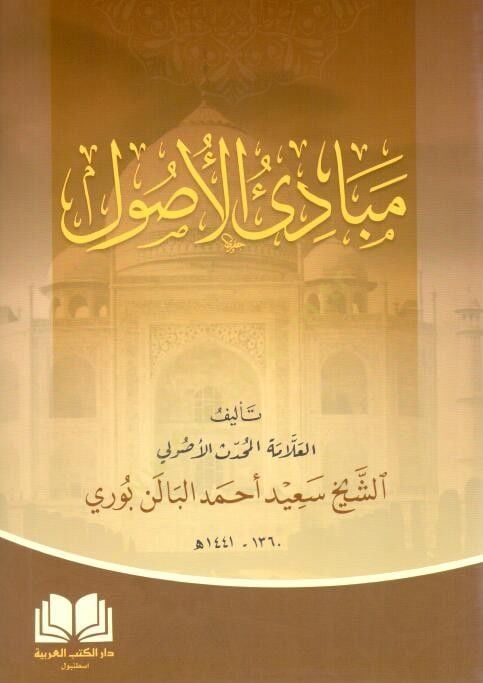 Mebadi ulusul - مبادئ الأصول