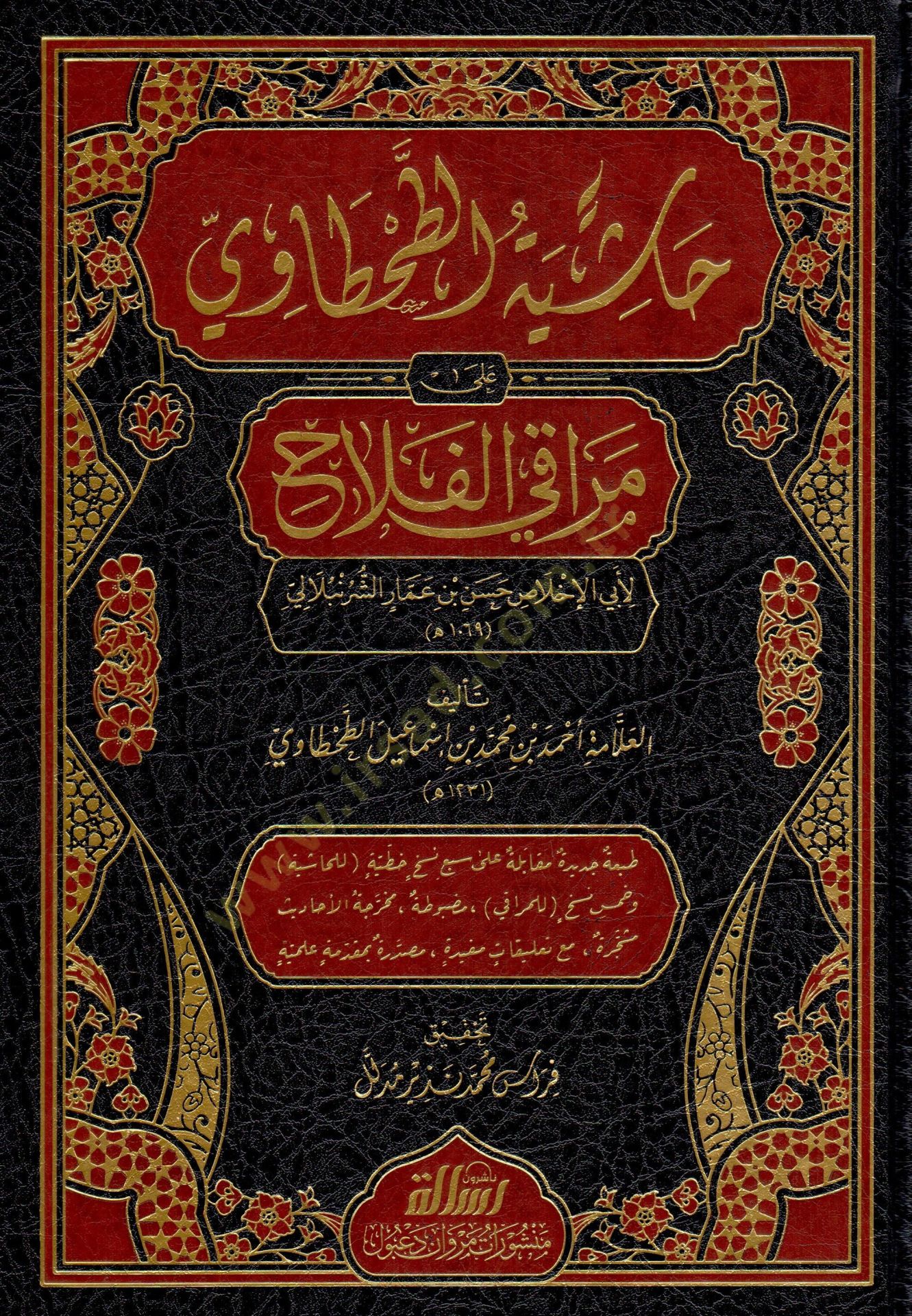 - حاشية الطحطاوي على مراقي الفلاح