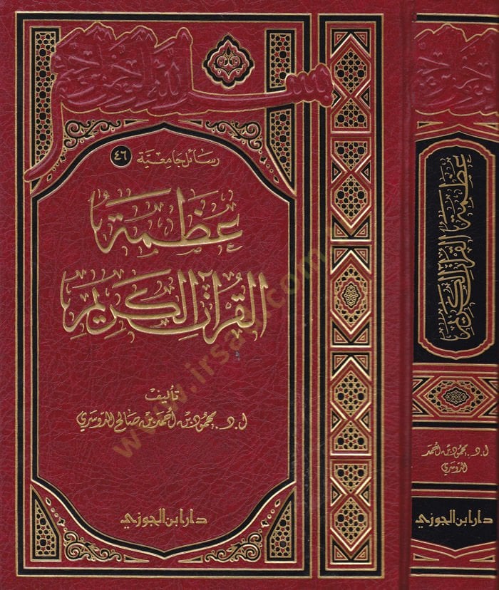 Azametül-Kuranil-Kerim  - عظمة القرآن الكريم